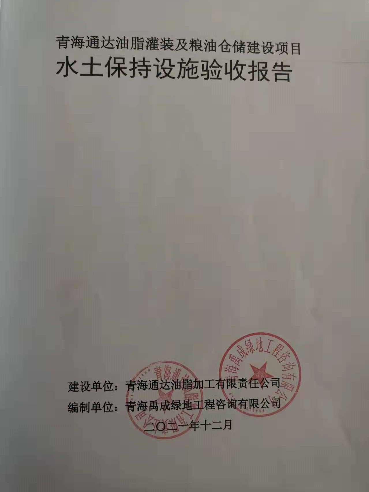 水土保持监测总结报告和水土保持设施验收报告