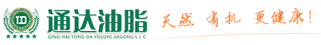 青海通达油脂加工有限责任公司